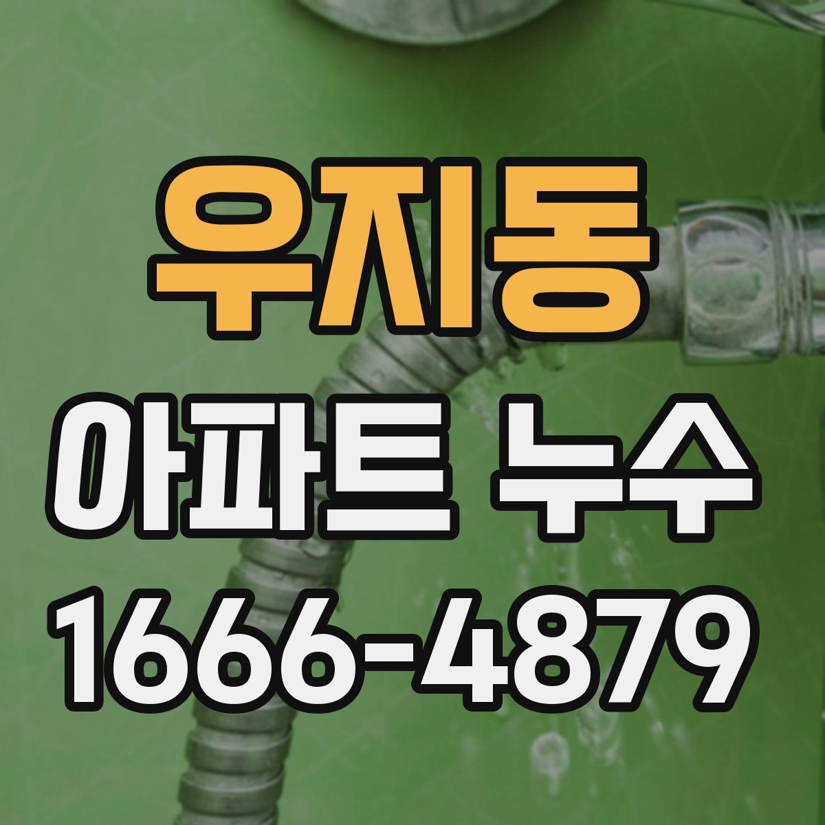 우지동 아파트 누수