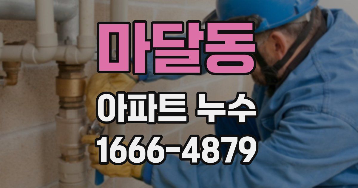 마달동 아파트 누수
