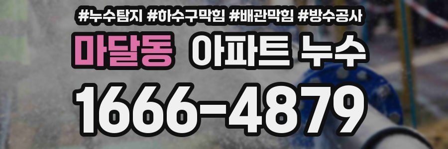 마달동 아파트 누수
