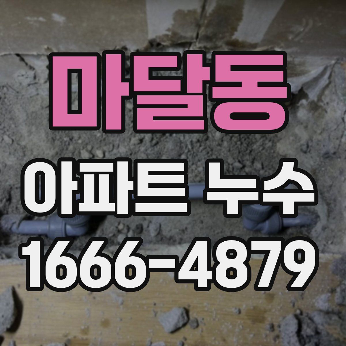 마달동 아파트 누수