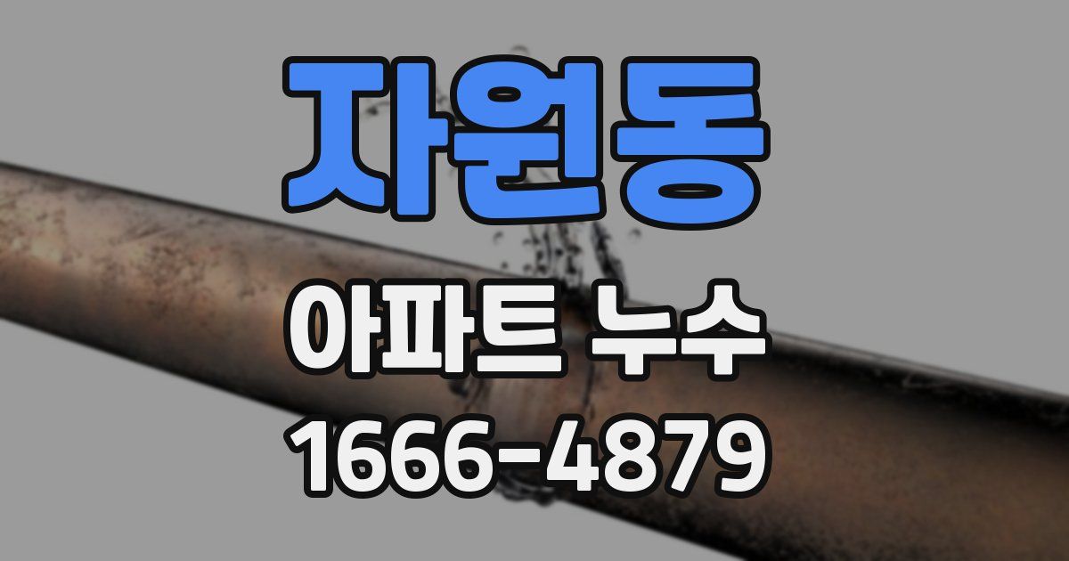 자원동 아파트 누수