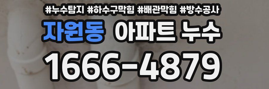 자원동 아파트 누수