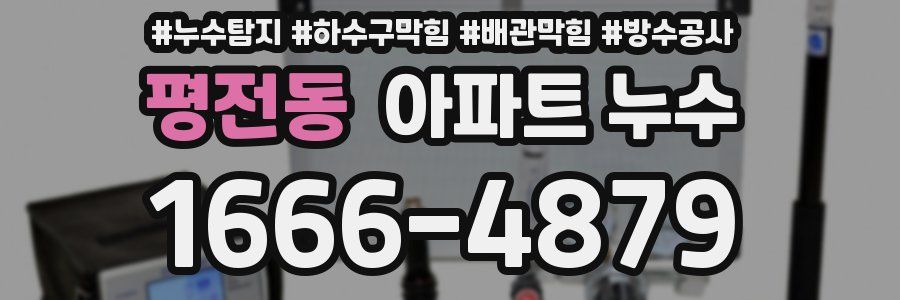 평전동 아파트 누수