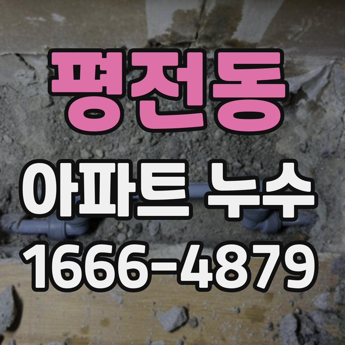 평전동 아파트 누수