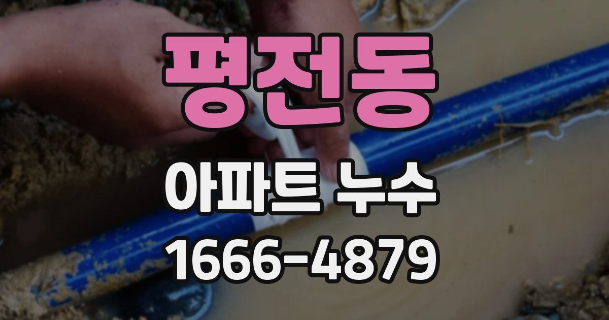 평전동 아파트 누수