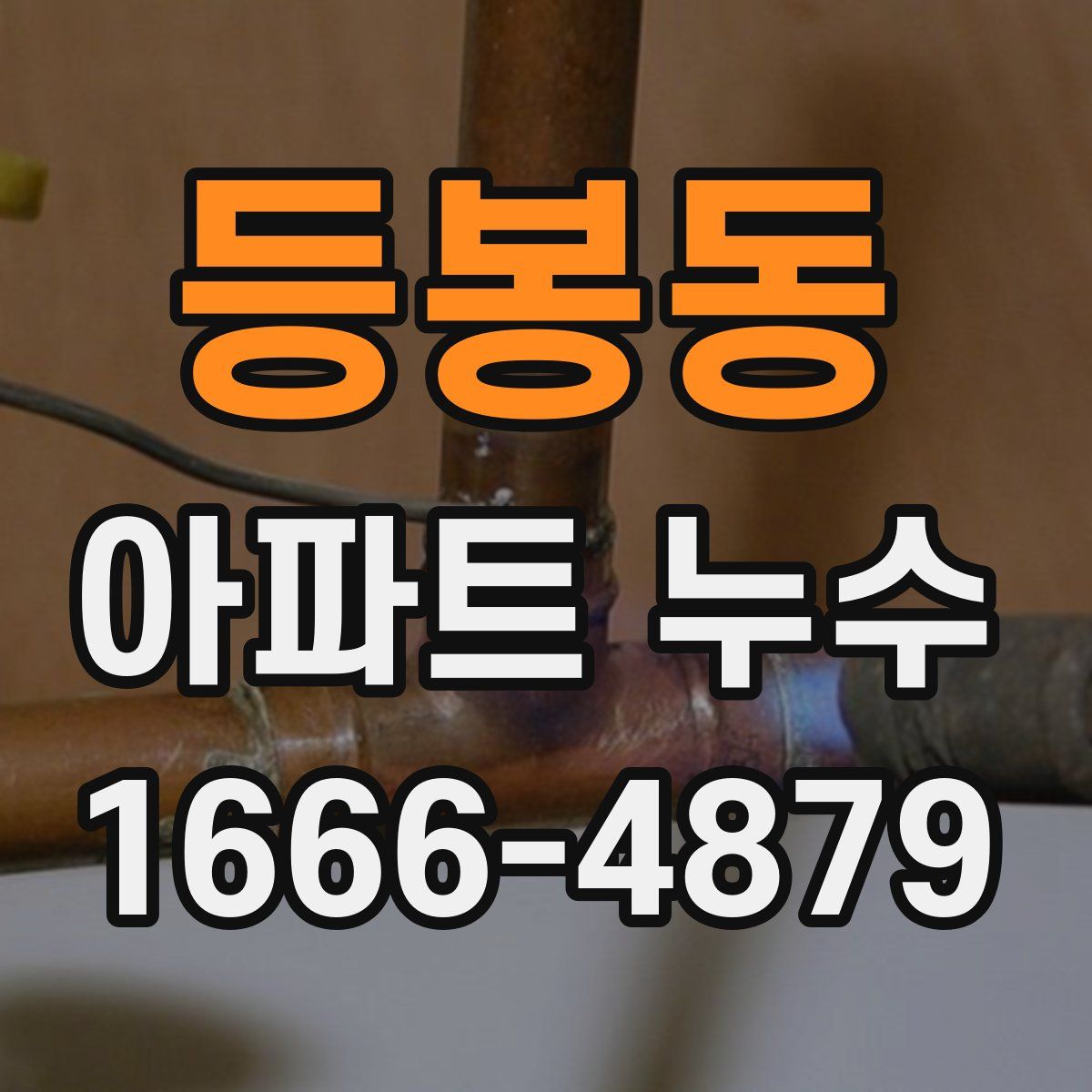 등봉동 아파트 누수