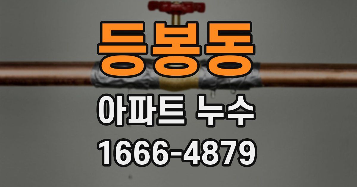 등봉동 아파트 누수