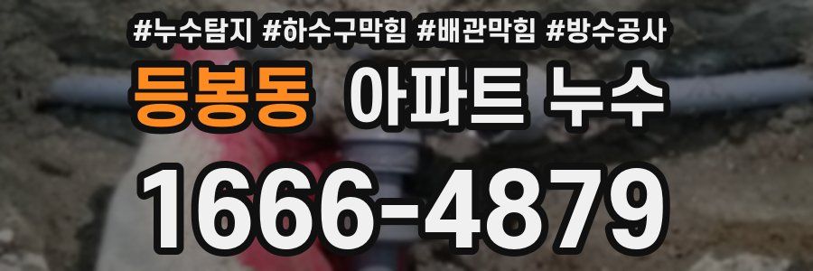 등봉동 아파트 누수