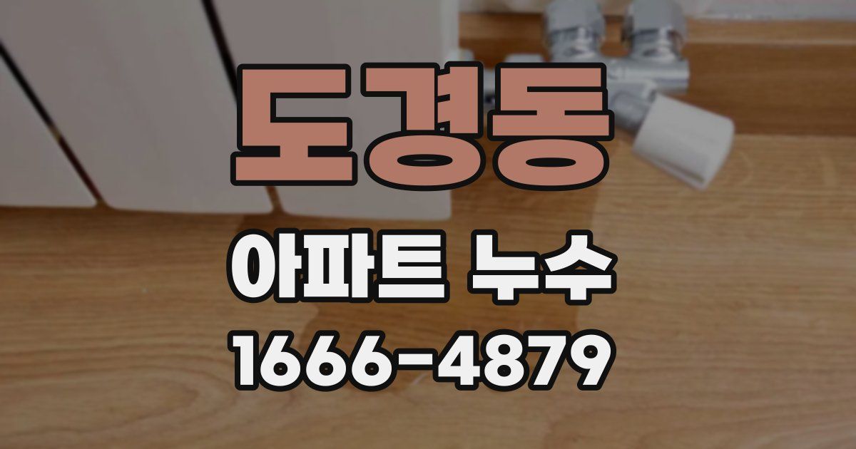 도경동 아파트 누수