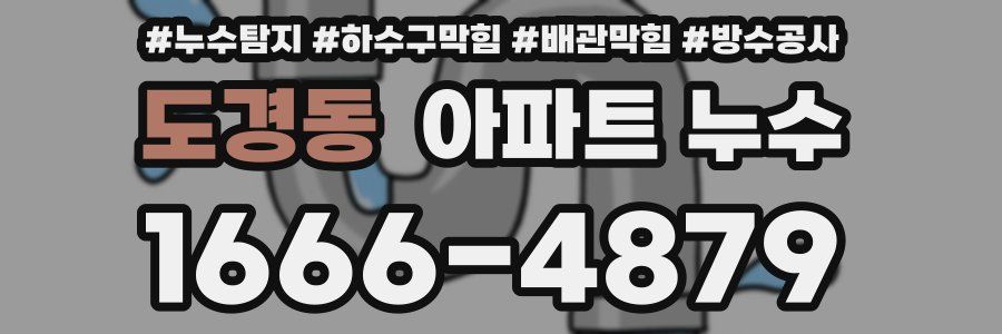 도경동 아파트 누수