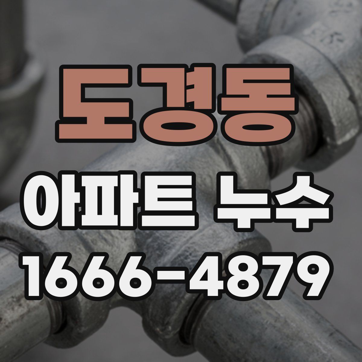 도경동 아파트 누수