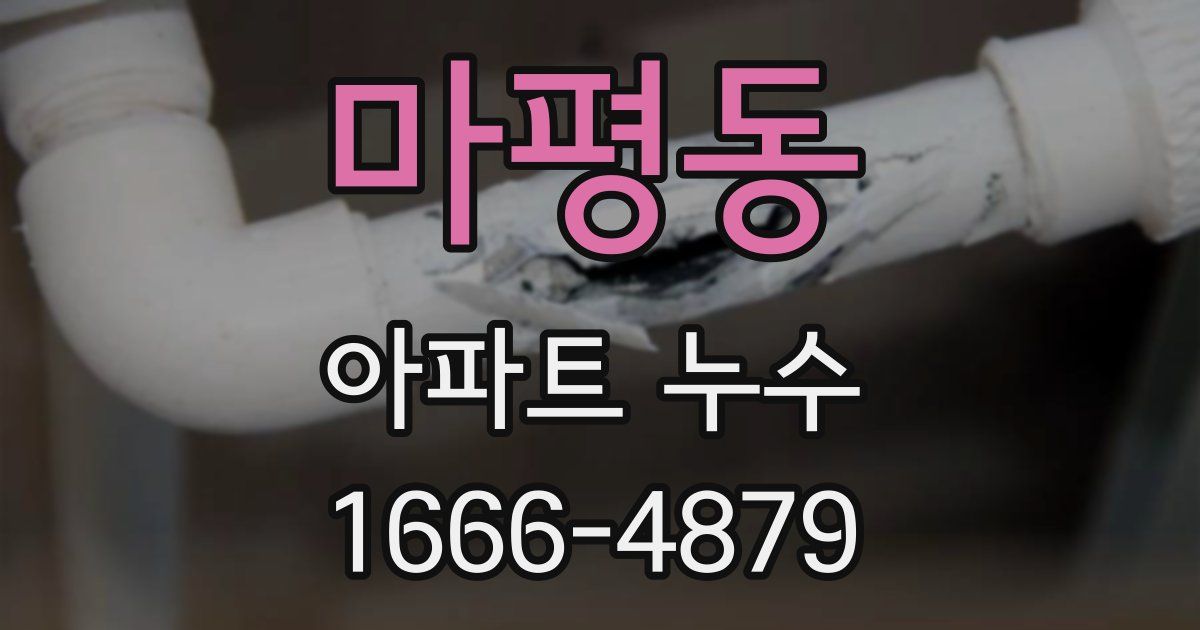 마평동 아파트 누수