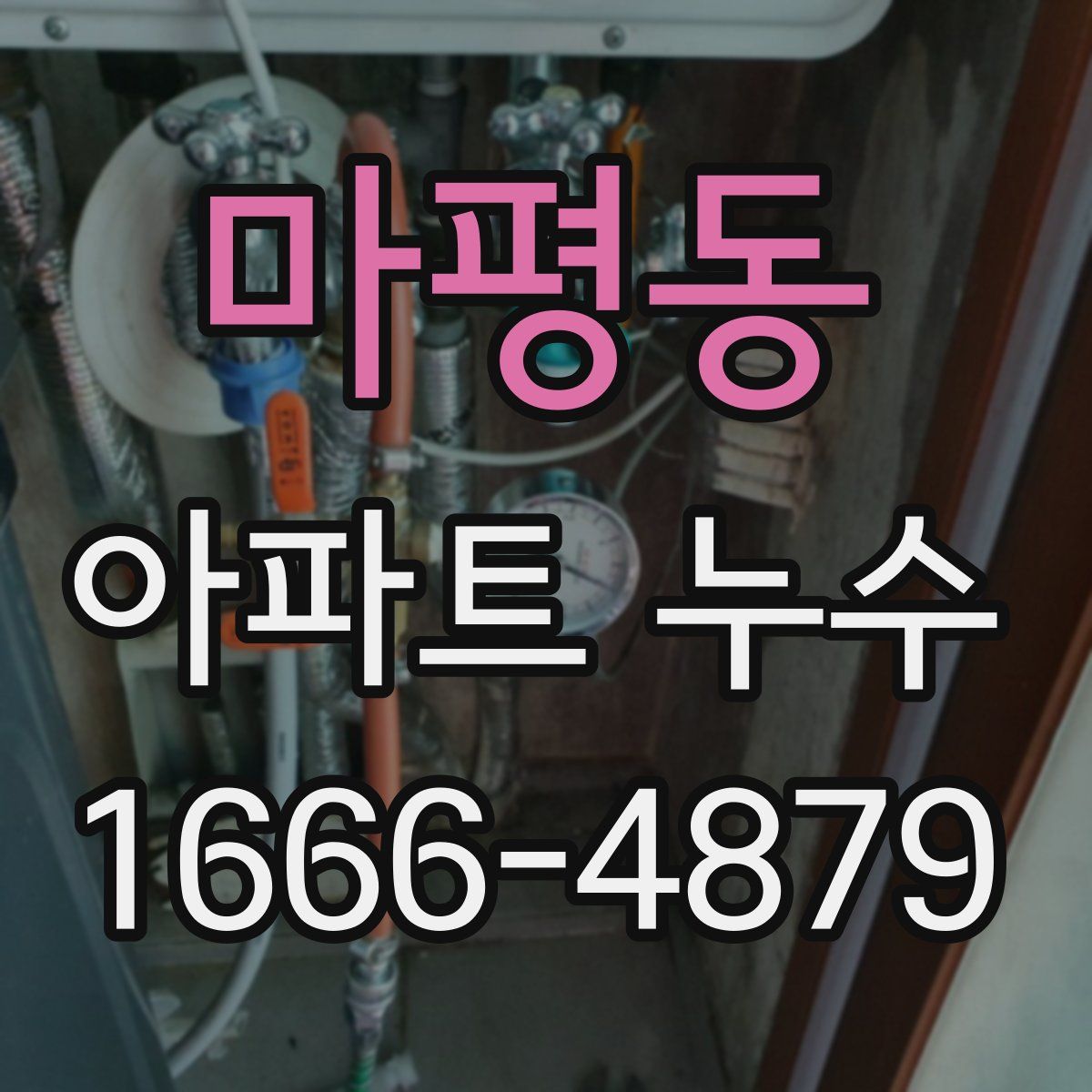 마평동 아파트 누수