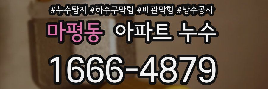 마평동 아파트 누수