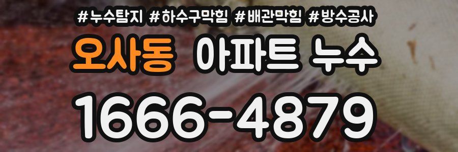 오사동 아파트 누수