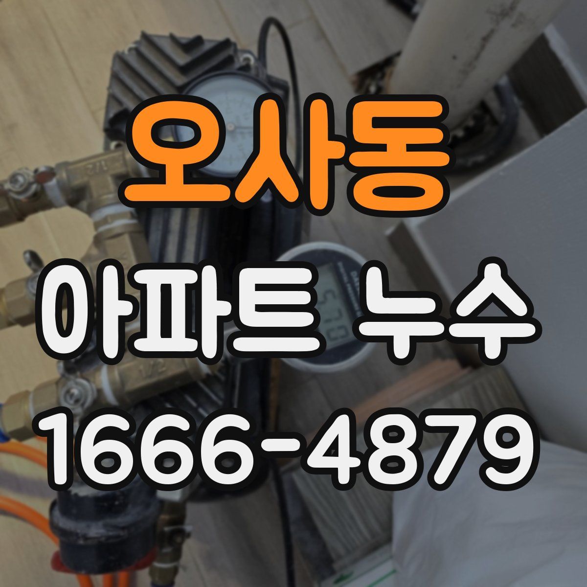 오사동 아파트 누수