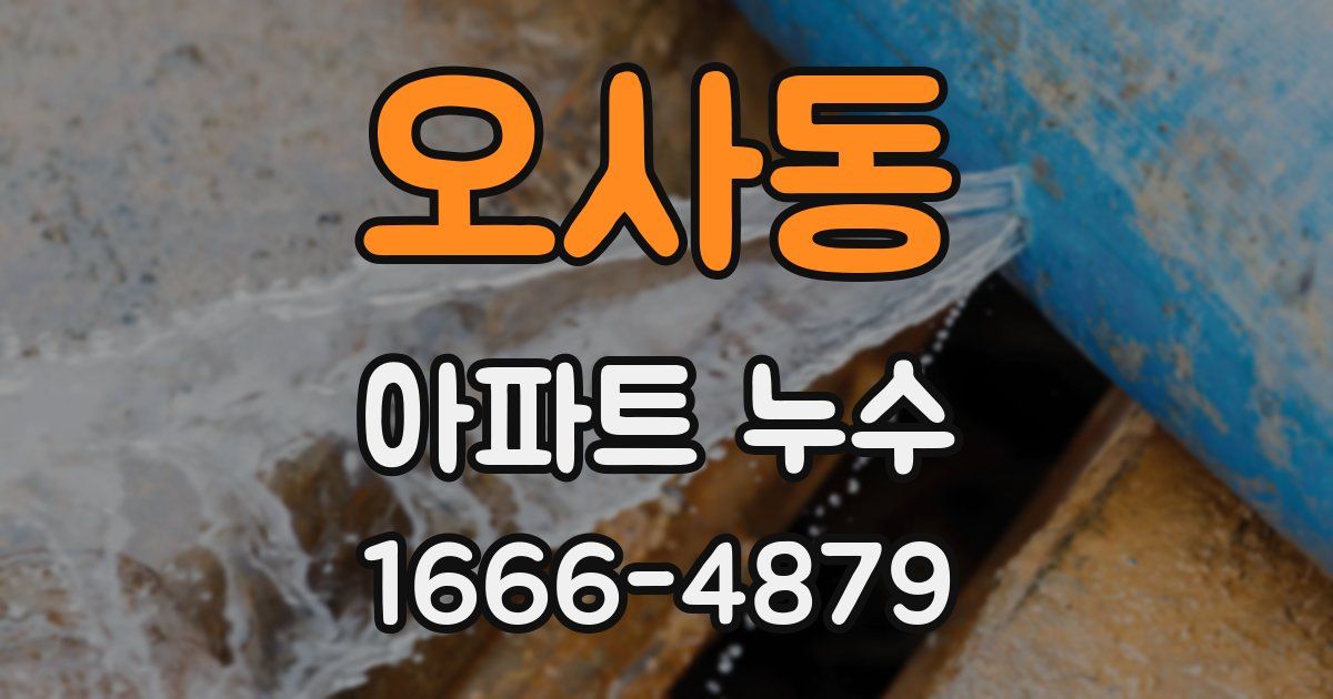 오사동 아파트 누수