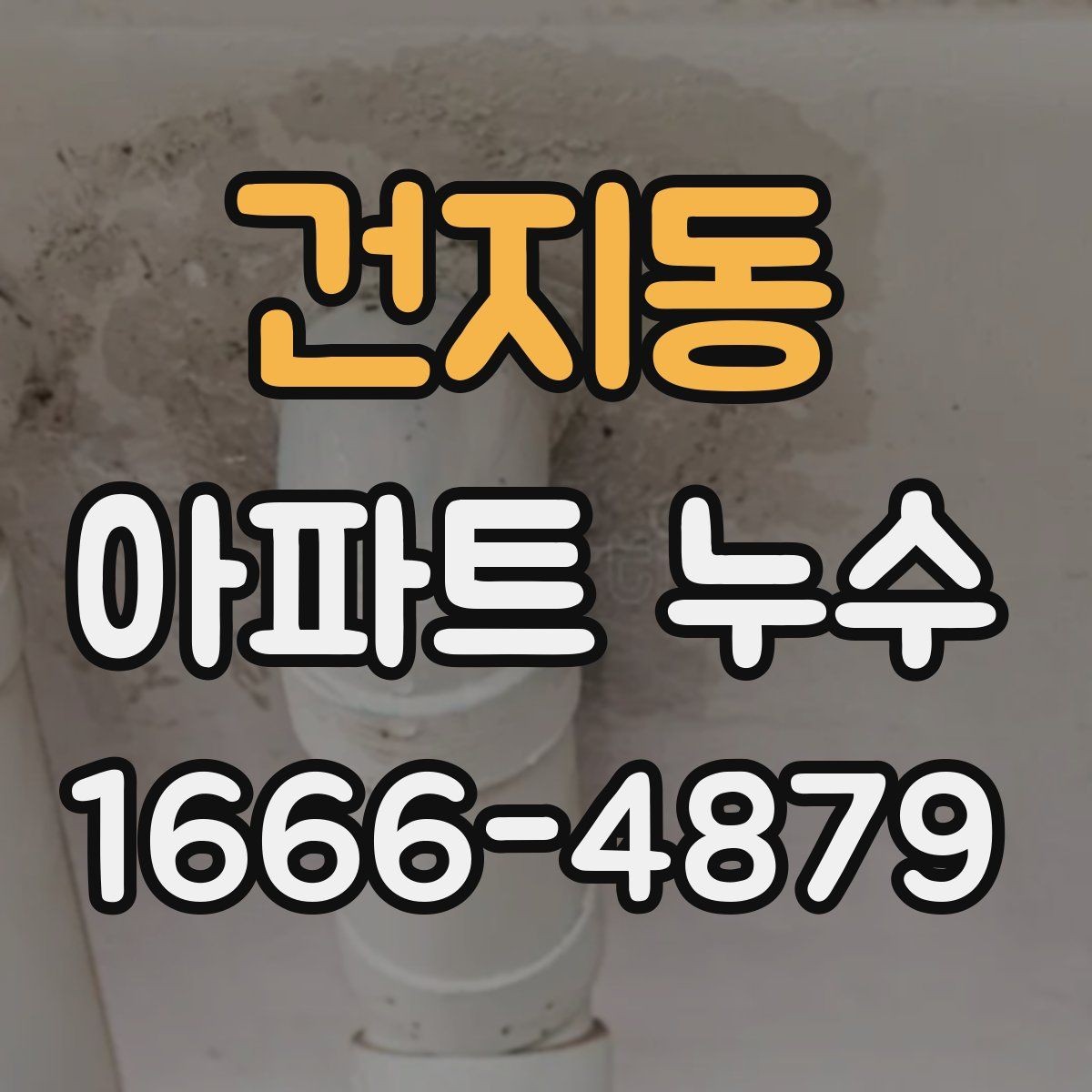 건지동 아파트 누수 임시 방수로 피해를 줄이는 방법