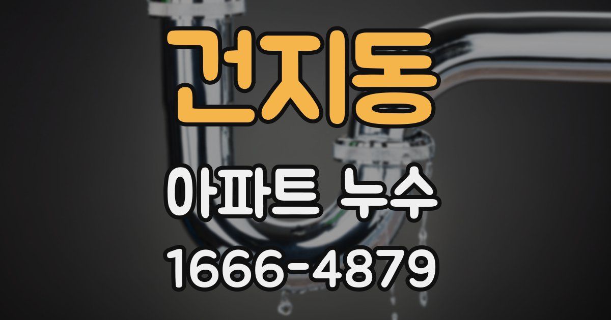 건지동 아파트 누수