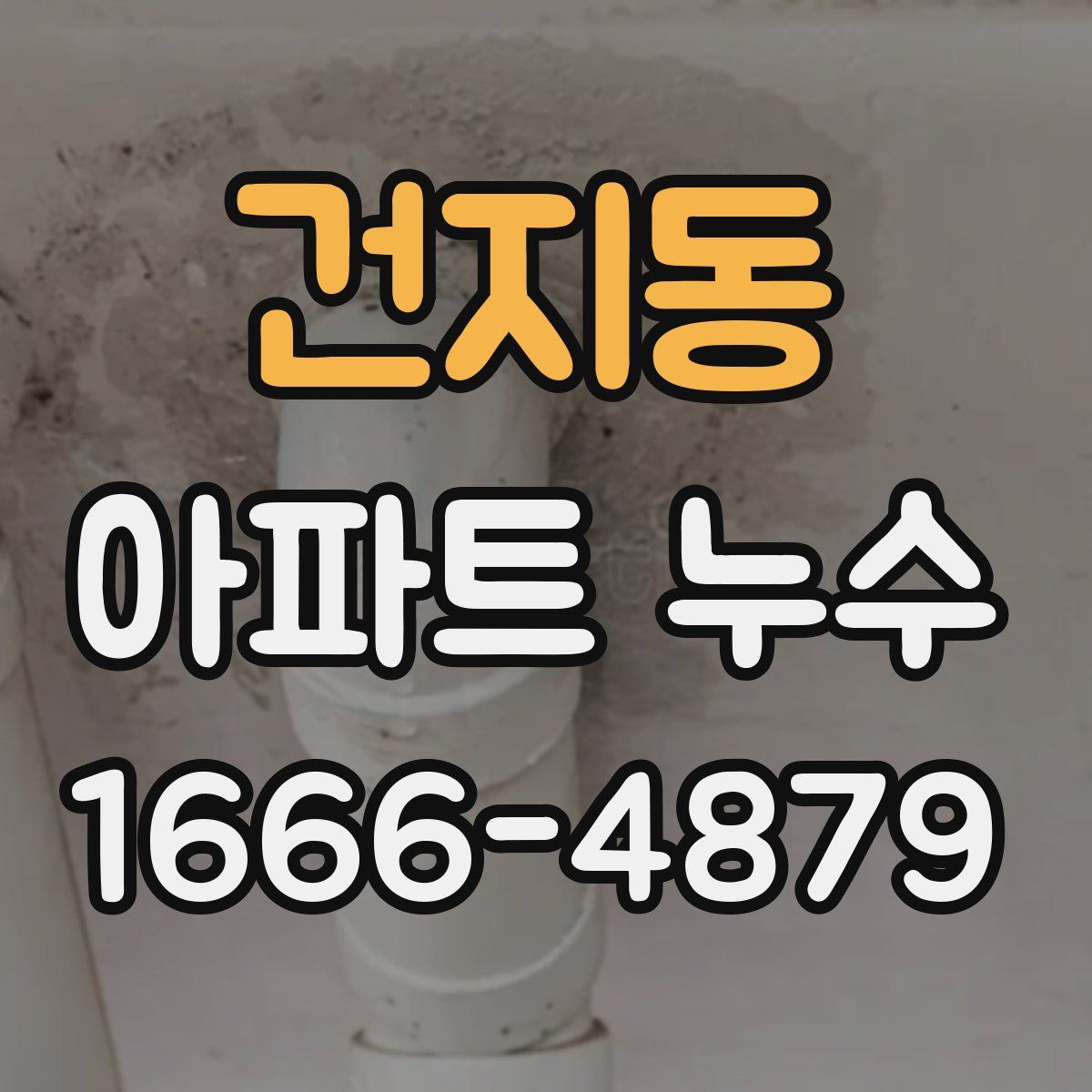 건지동 아파트 누수