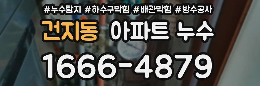 건지동 아파트 누수
