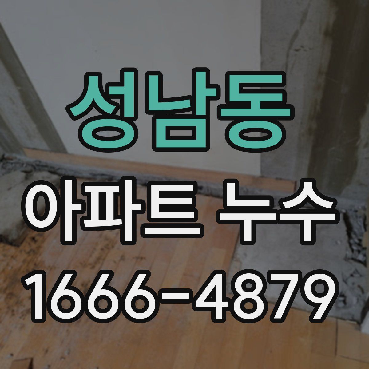 성남동 아파트 누수