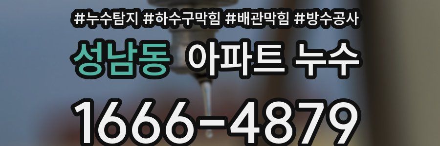 성남동 아파트 누수