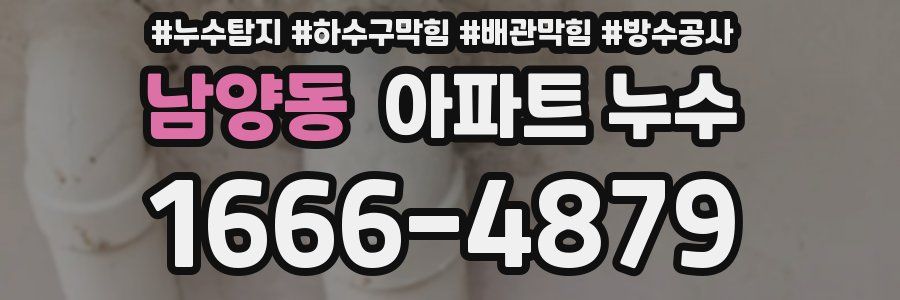 남양동 아파트 누수