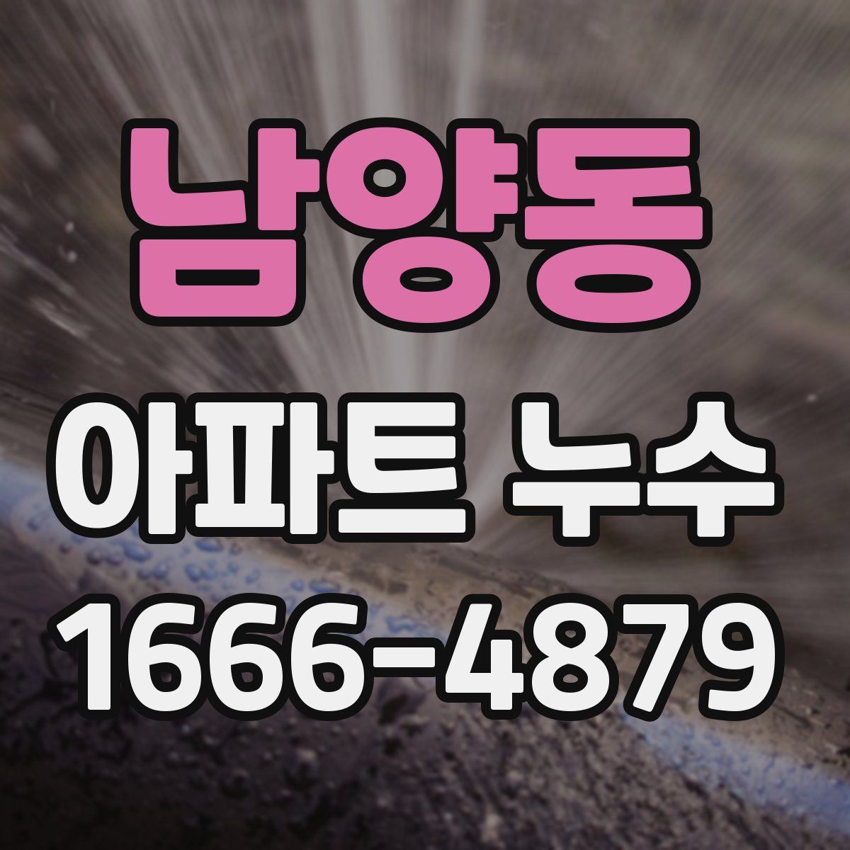 남양동 아파트 누수
