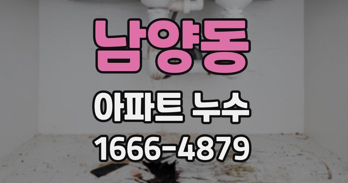 남양동 아파트 누수