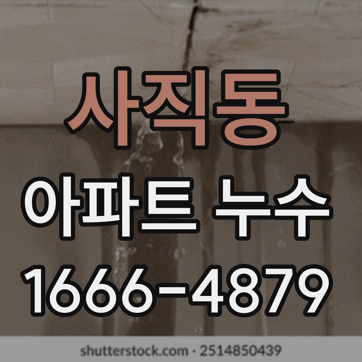 사직동 아파트 누수