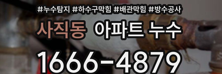 사직동 아파트 누수