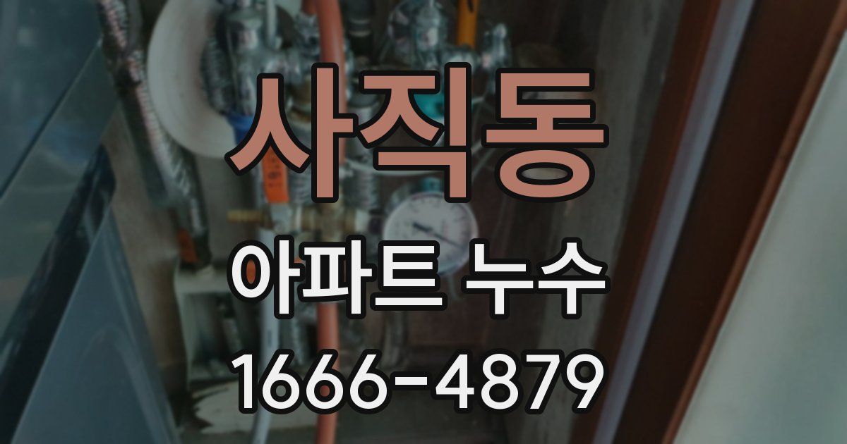 사직동 아파트 누수