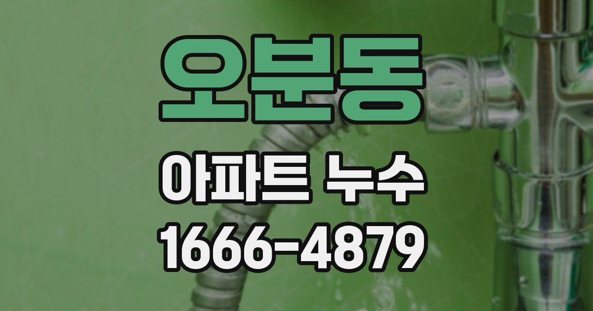 오분동 아파트 누수