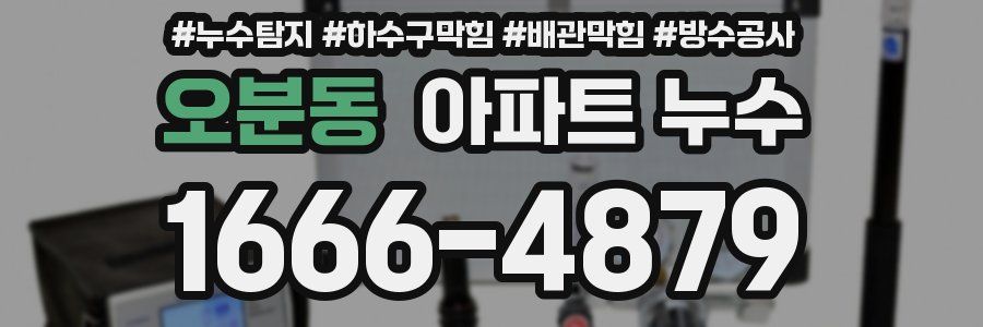 오분동 아파트 누수