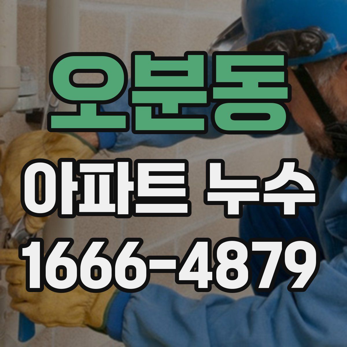 오분동 아파트 누수