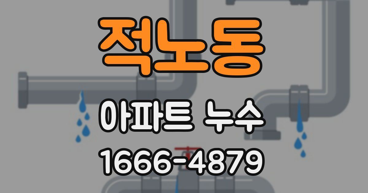 적노동 아파트 누수