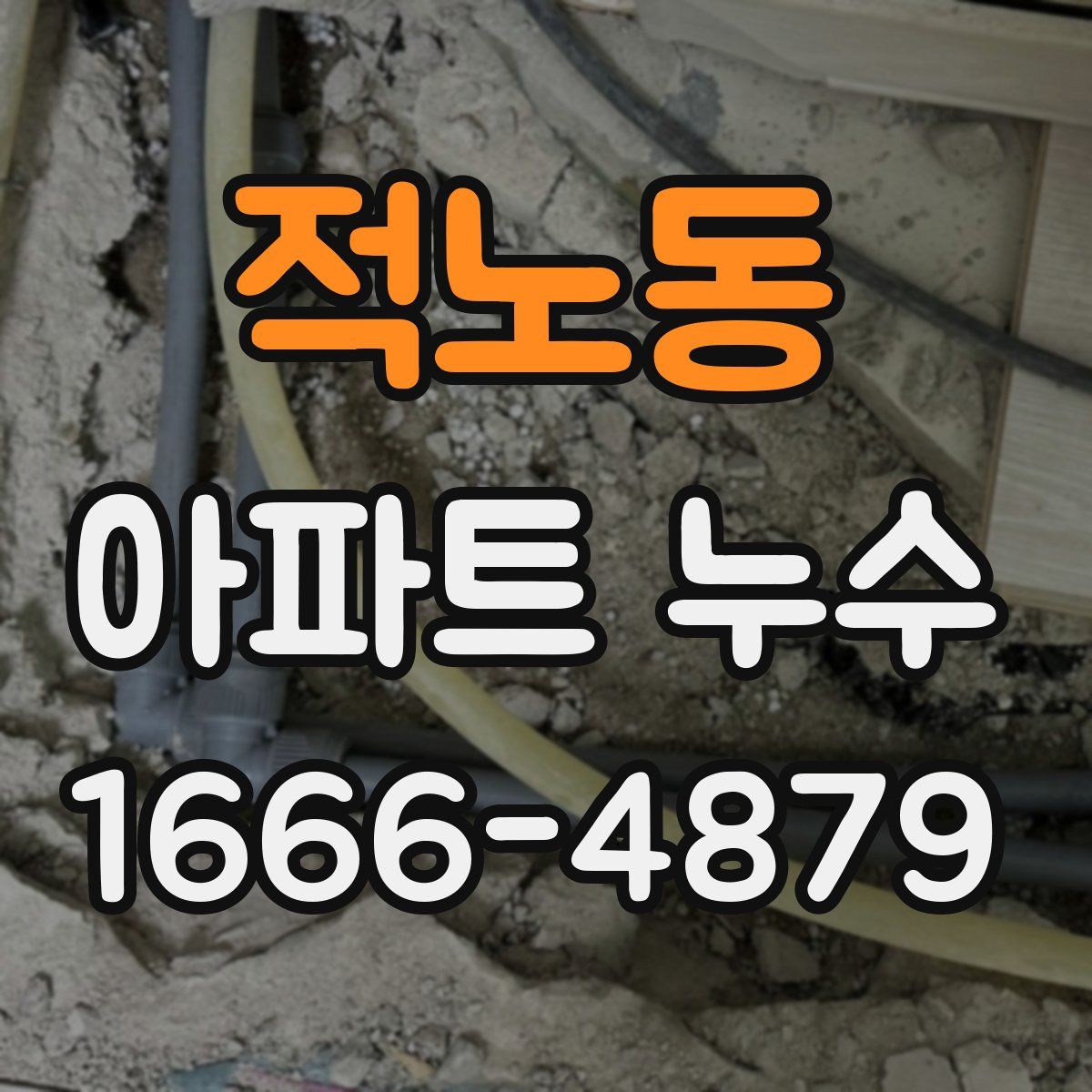 적노동 아파트 누수