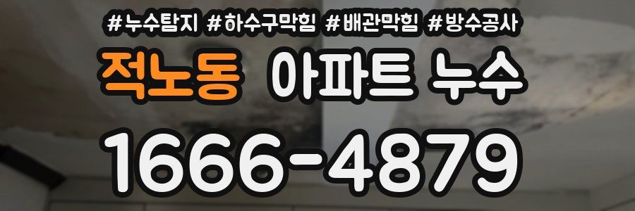 적노동 아파트 누수