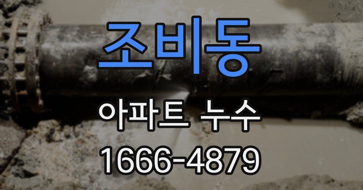 조비동 아파트 누수