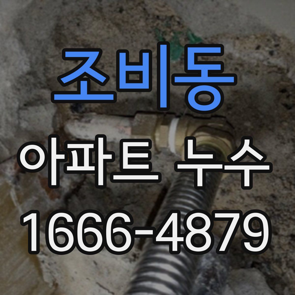 조비동 아파트 누수