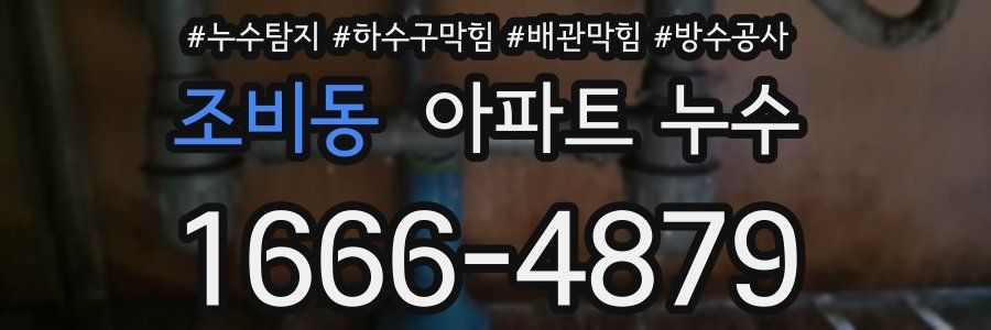 조비동 아파트 누수