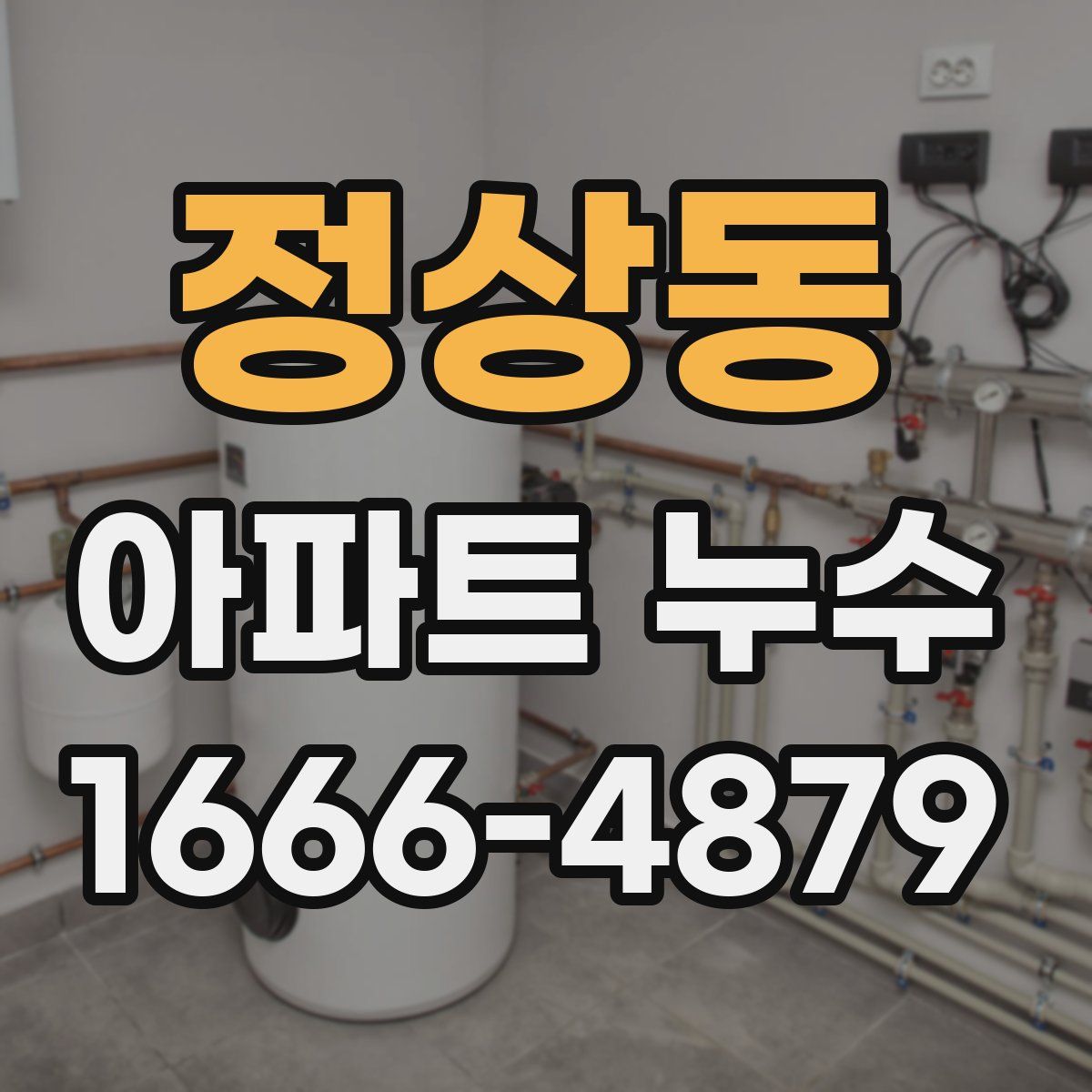 정상동 아파트 누수