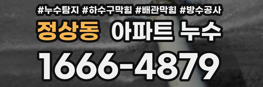 정상동 아파트 누수