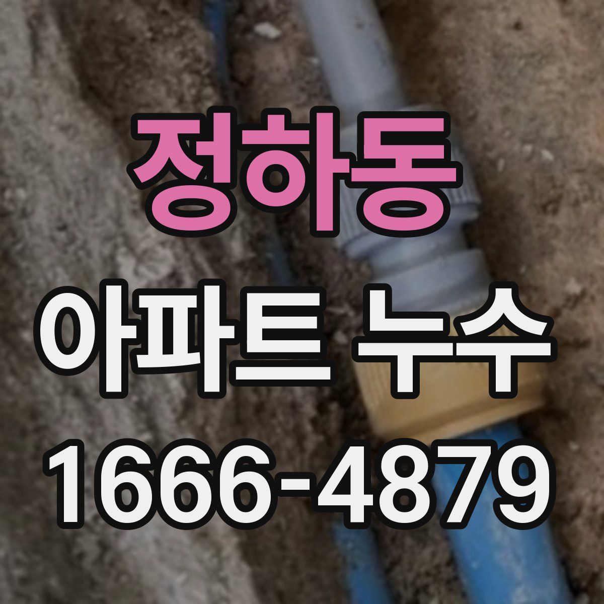 정하동 아파트 누수