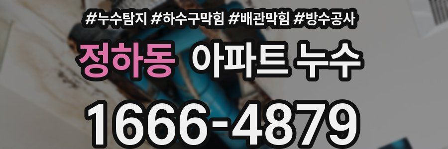 정하동 아파트 누수