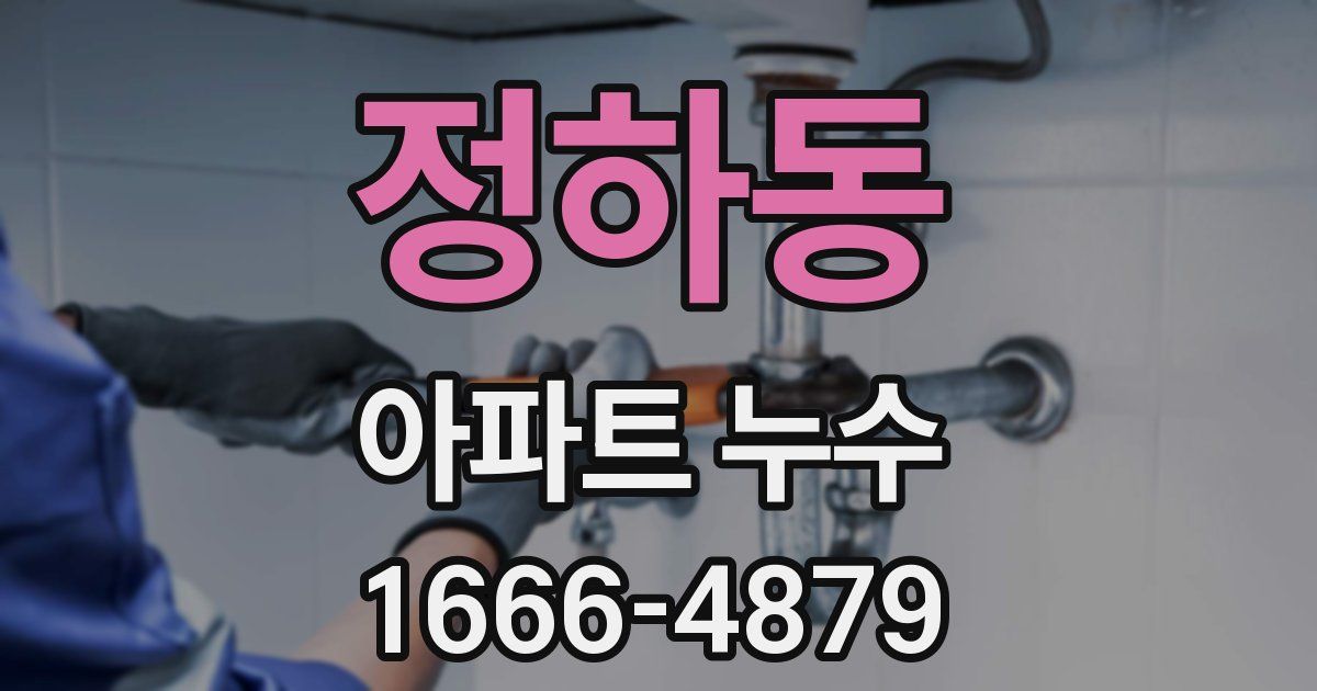 정하동 아파트 누수