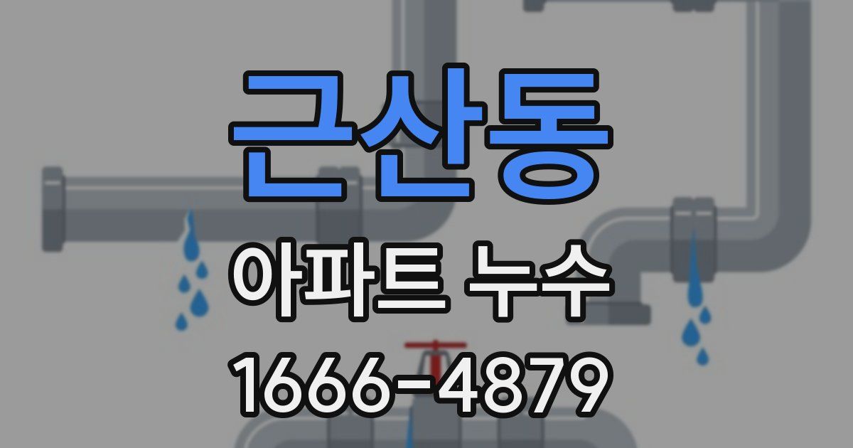 근산동 아파트 누수