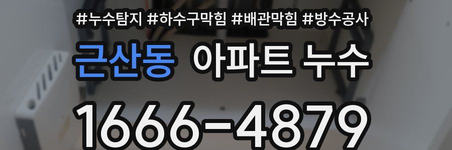 근산동 아파트 누수