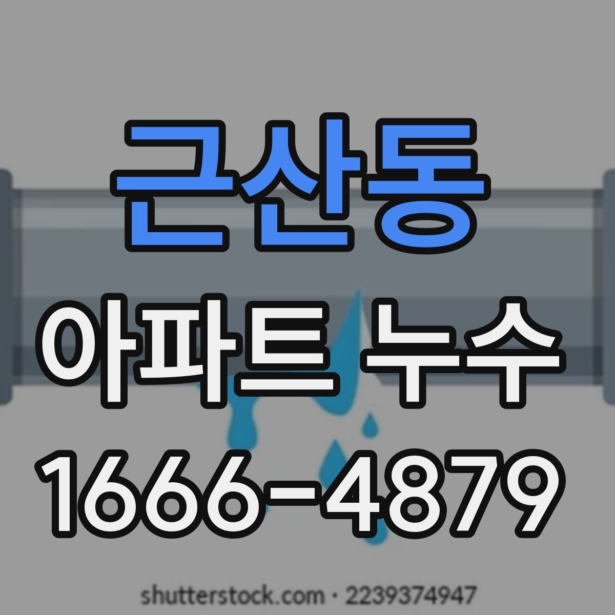 근산동 아파트 누수